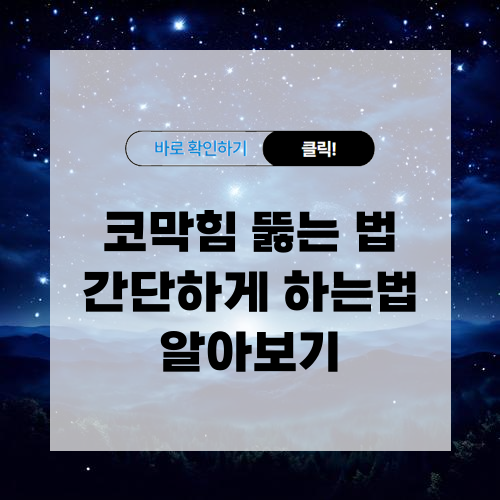 코막힘 뚫는 법 간단한 방법 알아보기