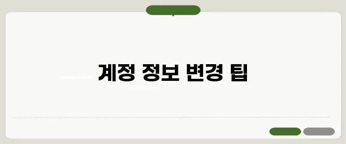마이크로소프트 계정 변경 이메일·비번까지!