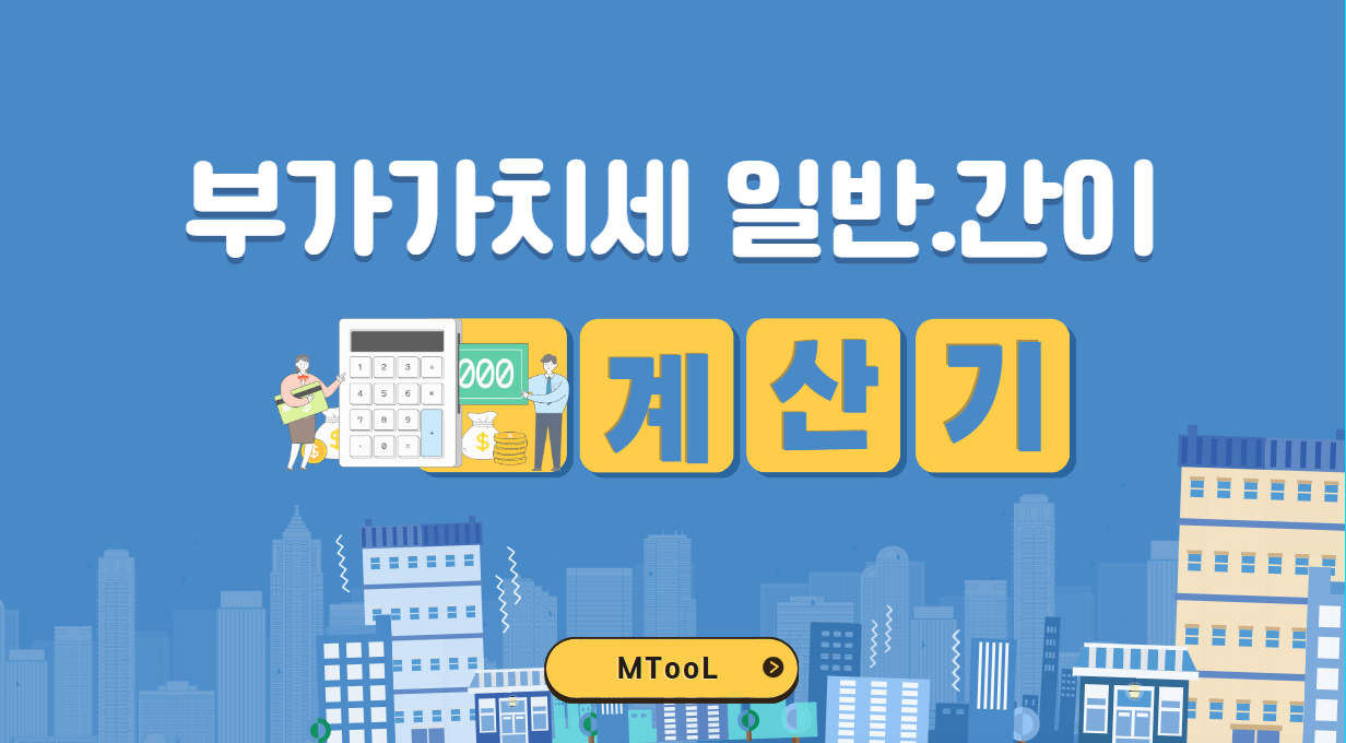 부가가치세 계산기: 일반과세자ㅣ간이과세자