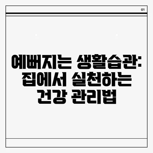 예뻐지는 생활습관: 집에서 실천하는 건강 관리법