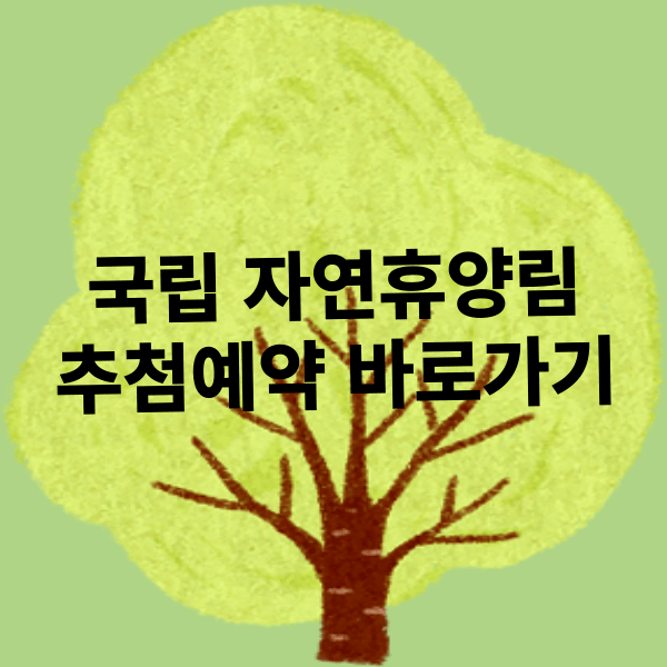 숲나들e 국립 자연휴양림 예약 방법