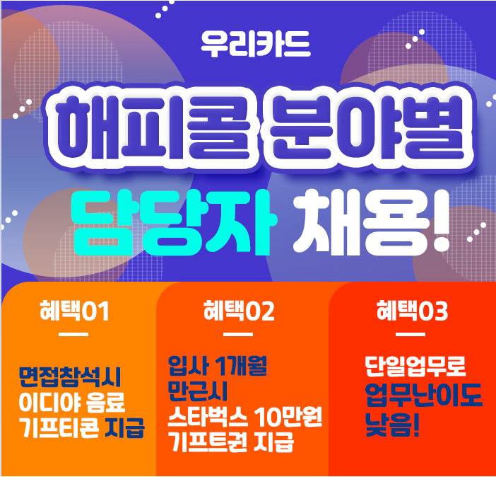 [에스엠서치플러스(주)] 우리카드 해피콜 분야별 고객상담 -S20 - 사람인
