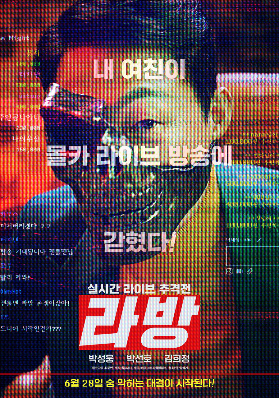 영화 라방 ott 정보 출연진 줄거리 결말 수위 평점 및 후기