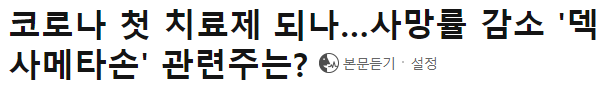  덱사메타손 관련주 정리