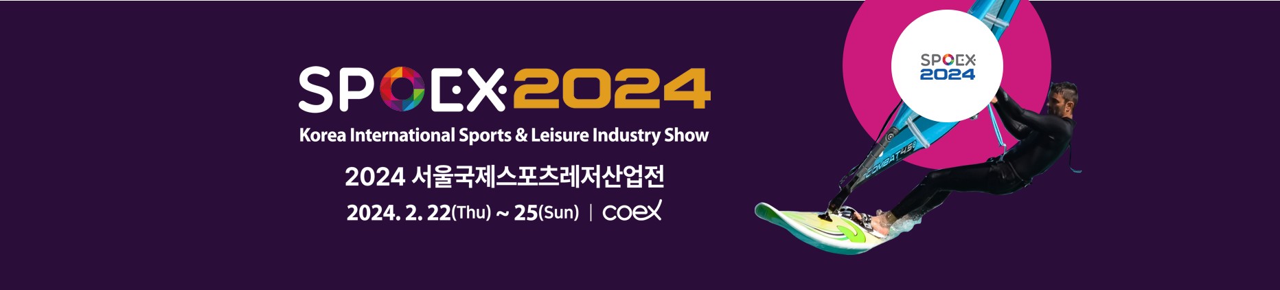 SPOEX 2024 서울국제스포츠레저산업전