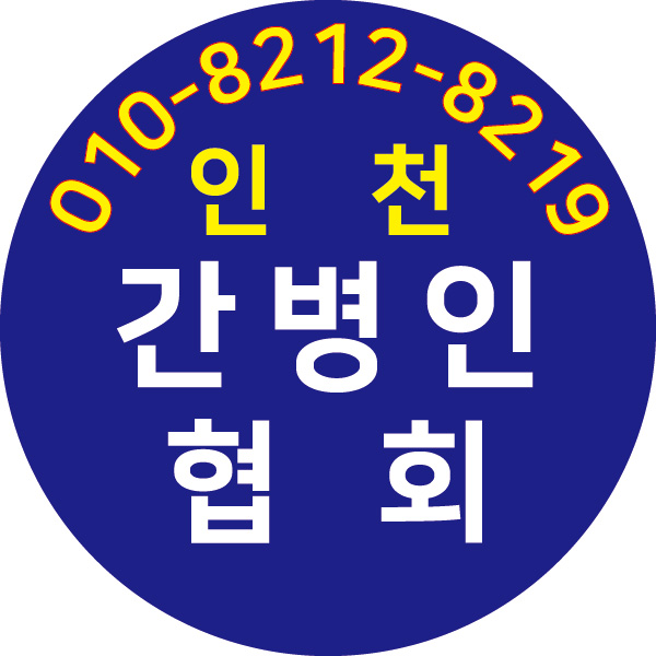  시잡인간병인협회