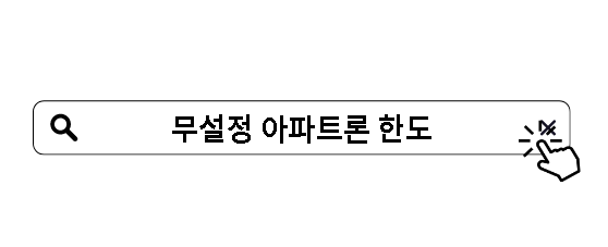 무설정 아파트론 한도