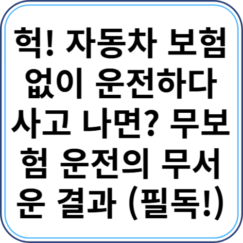 헉! 자동차 보험 없이 운전하다 사고 나면? 😱 무보험 운전의 무서운 결과 (필독!)