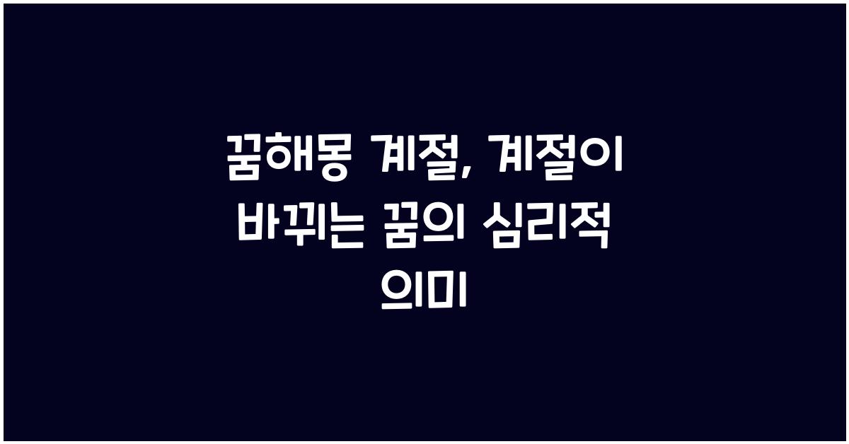 꿈해몽 계절