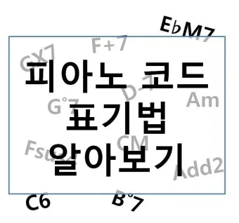 피아노 코드표 입문자 학습 가이드_8