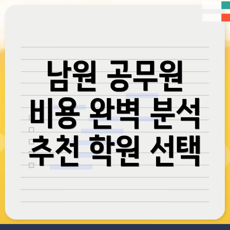 9급 공무원 학원 비용