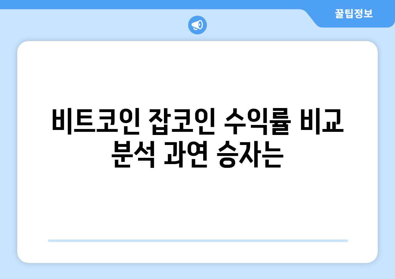 비트코인 잡코인 수익률 비교 분석 과연 승자는