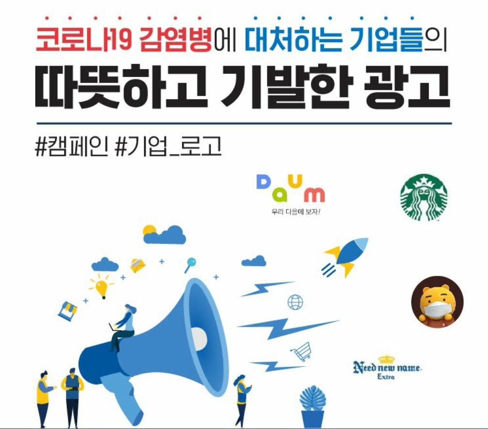  코로나19에 대처하는 기업들의 따뜻하고 기발한 광고