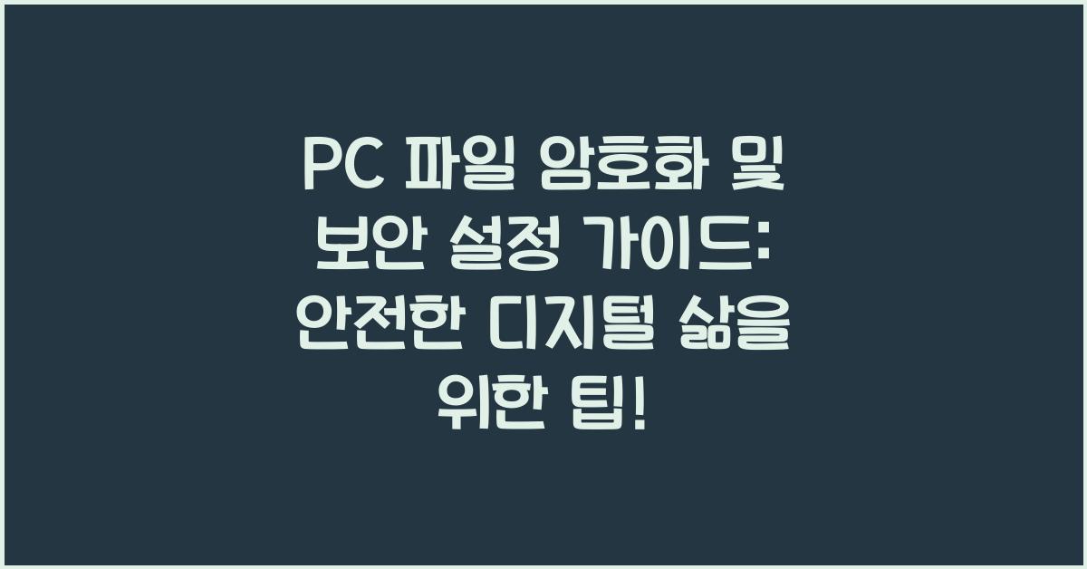 PC 파일 암호화 및 보안 설정 가이드