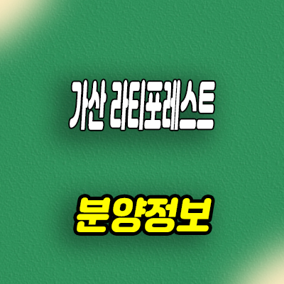  가산 라티포레스트 오피스텔 가리봉동 아파텔 분양가격 잔여호실 문의