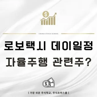 로보택시 대장주 관련주 TOP5_20