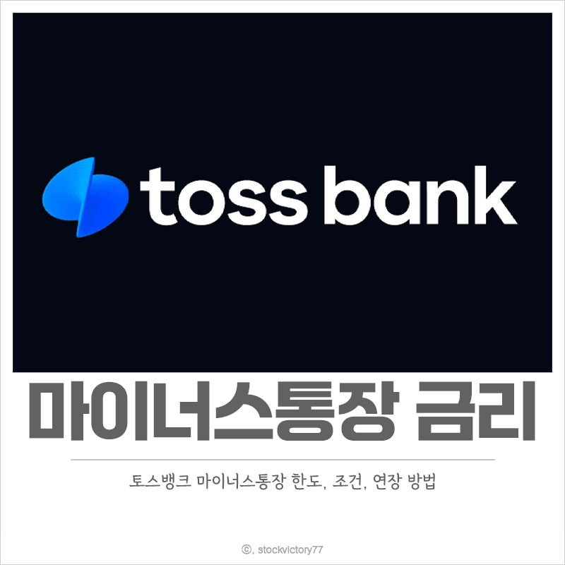 토스뱅크-마이너스통장-금리-연장-신청-조건-한도