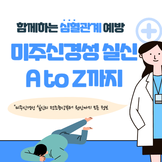  갑작스레 의식 잃는 '미주신경성 실신' 증상부터 원인까지 A to Z