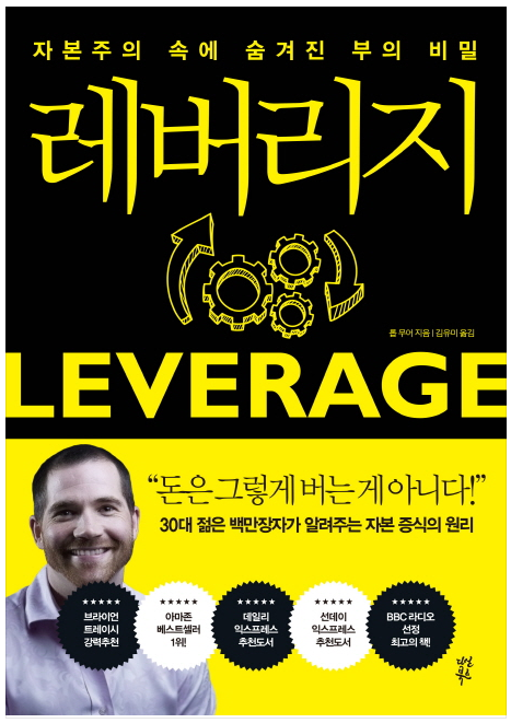  롭 무어 '레버리지' 후기