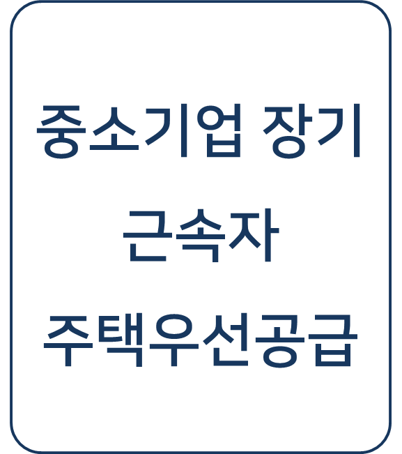  [복지 정보] 중소기업 장기근속자, 주택공급의 황금기회를 잡아라!