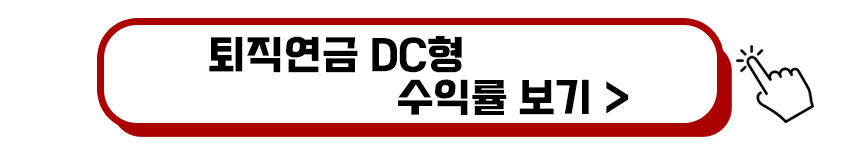 퇴직연금 DC형 수익률 보기