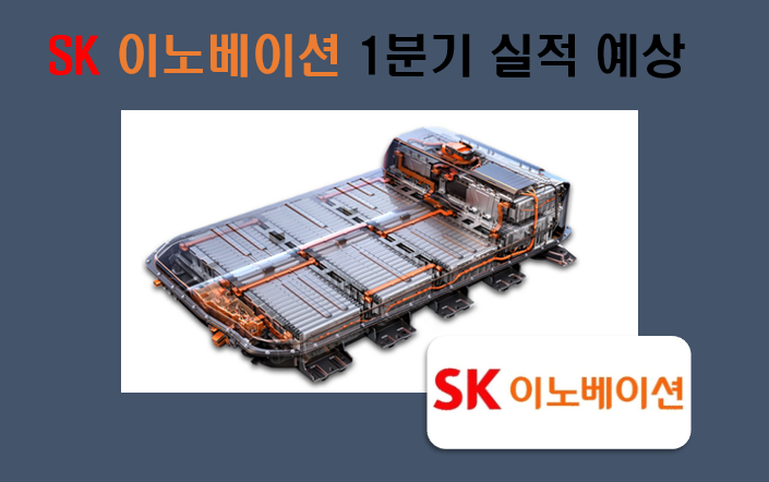  SK이노베이션 1분기 실적 예상 및 실적 발표일