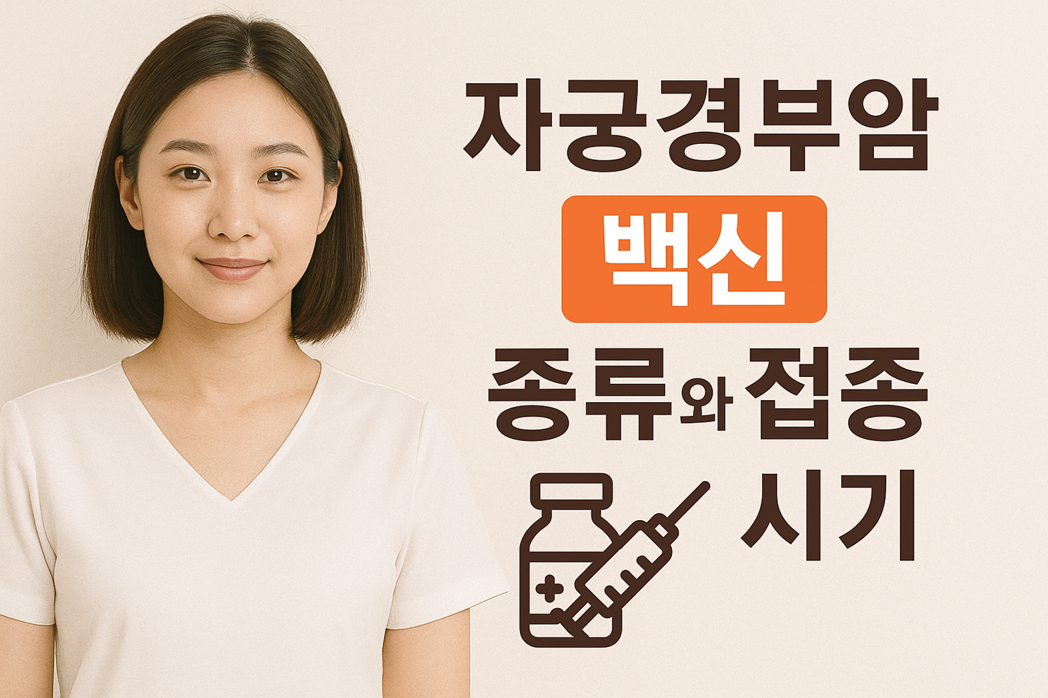 자궁경부암 백신 종류와 접종 시기