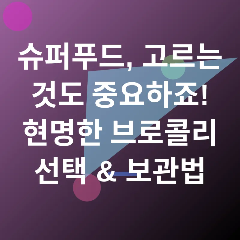브로콜리의 효능_3