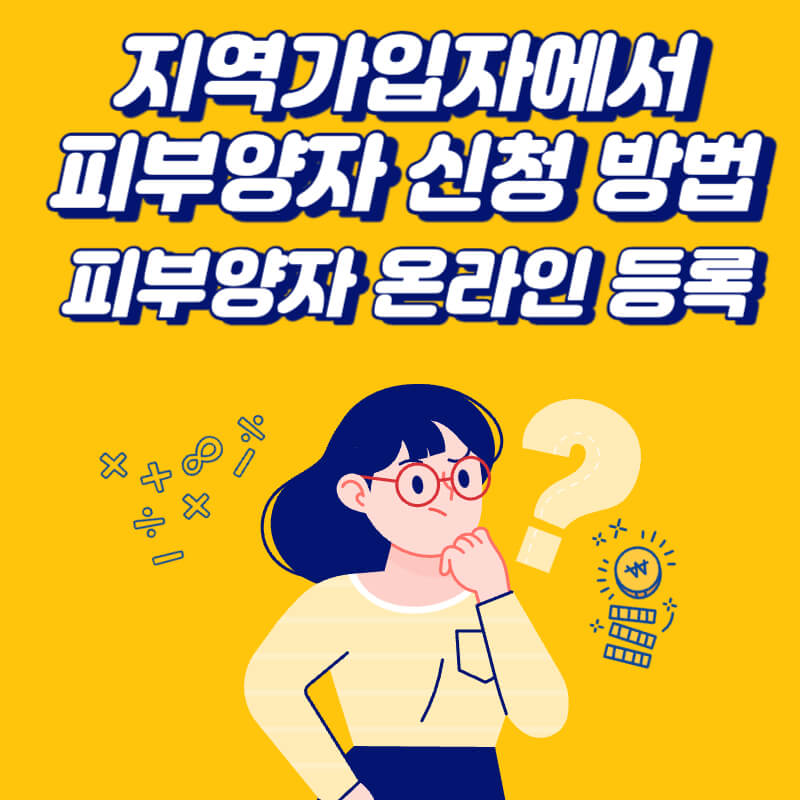 지역가입자에서-직장가입자-피부양자-온라인-등록-신청-방법