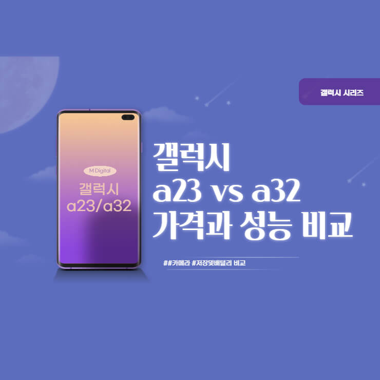 갤럭시 a23 vs a32 비교 썸네일