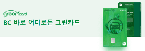 BC 바로 어디로든 그린카드 디자인 2종
