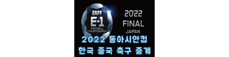 2022-동아시안컵-한국-중국-축구-중계