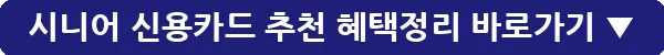 시니어 신용카드 추천 혜택정리_16