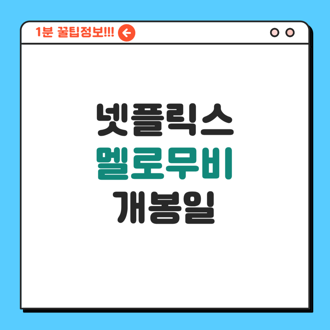 멜로무비 개봉