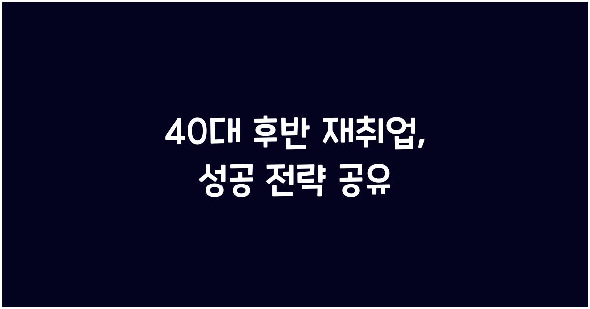 40대 후반 재취업