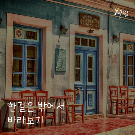  [매일아침좋은글] 한걸음 밖에서 바라보기