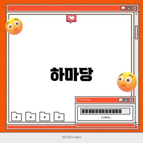 하마당 이미지