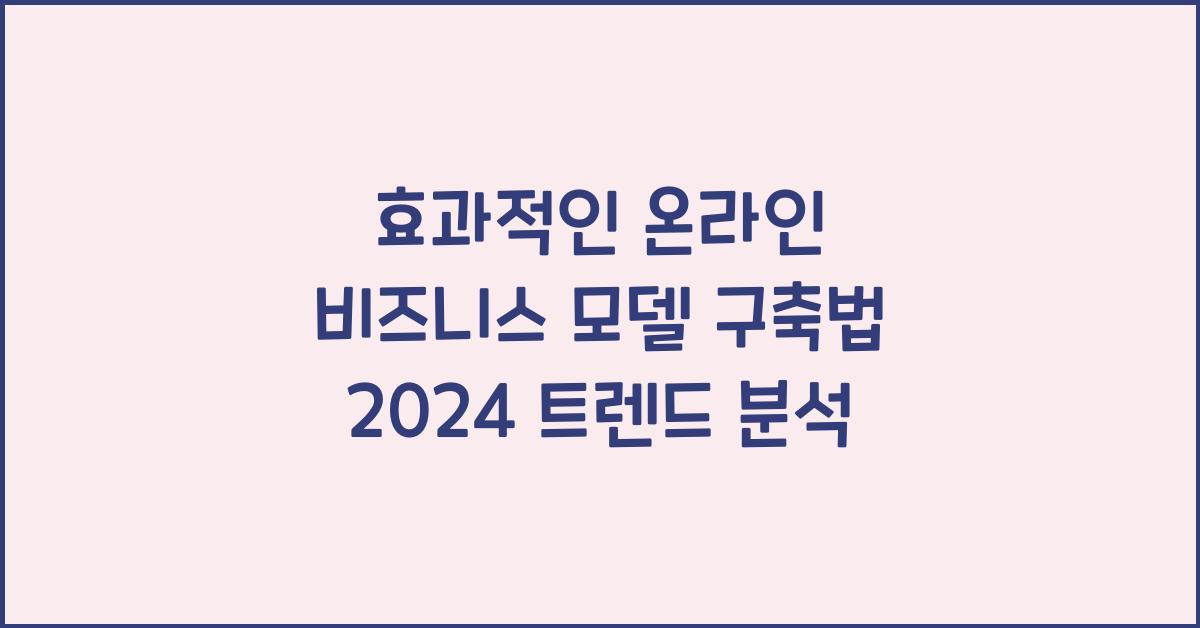 효과적인 온라인 비즈니스 모델 구축법