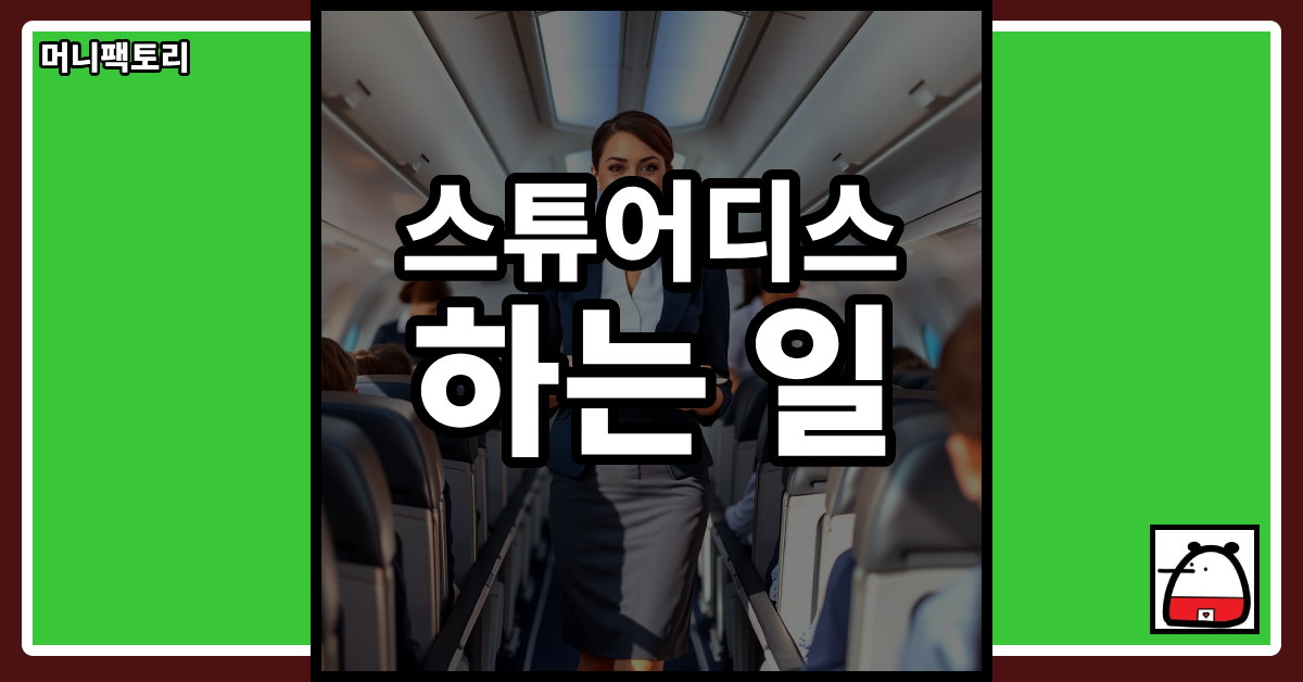 스튜어디스하는일