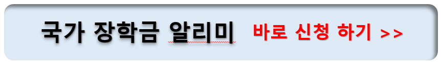 국가장학금알림서비스 신청하기