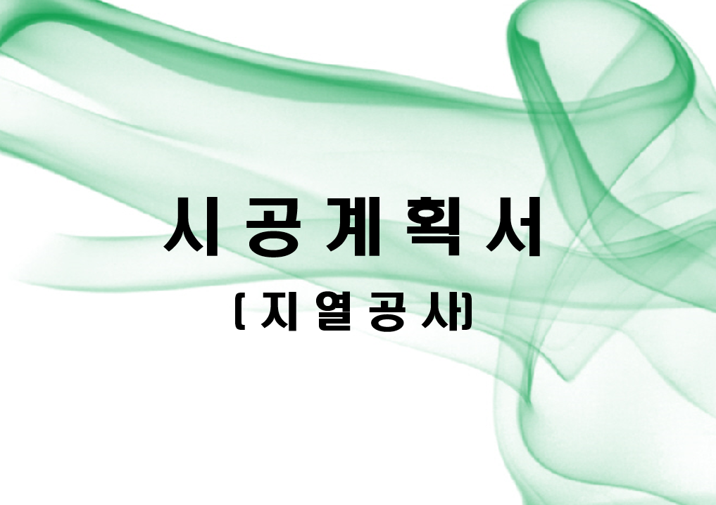  지열공사 시공계획서 제출 승인 PPT