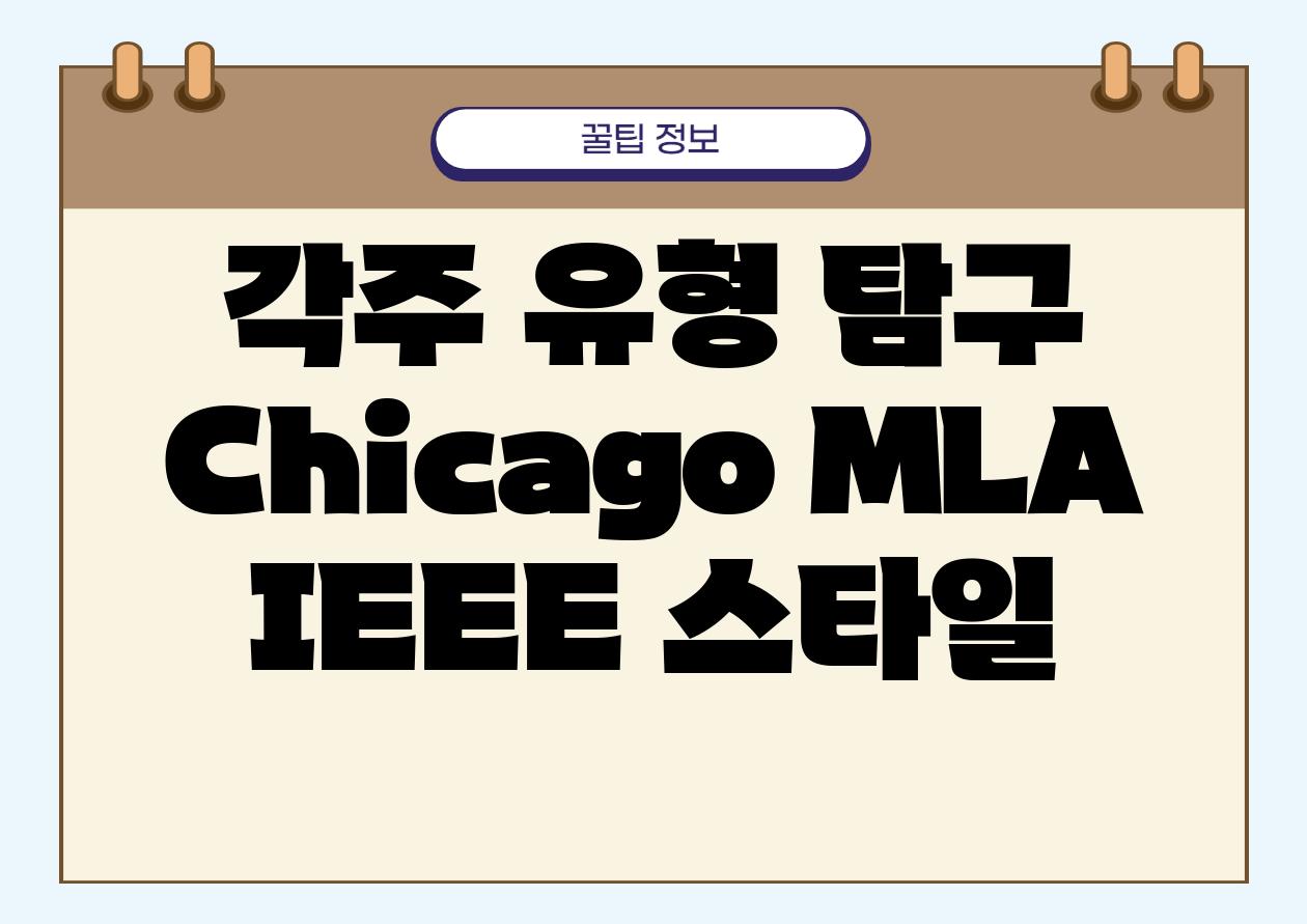각주 유형 비교 Chicago MLA IEEE 스타일