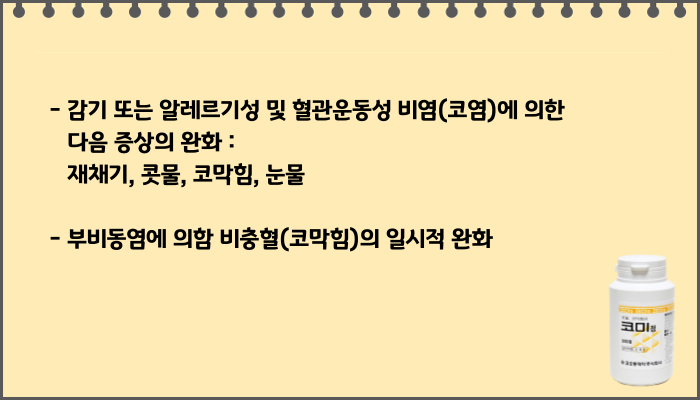코미정_효능