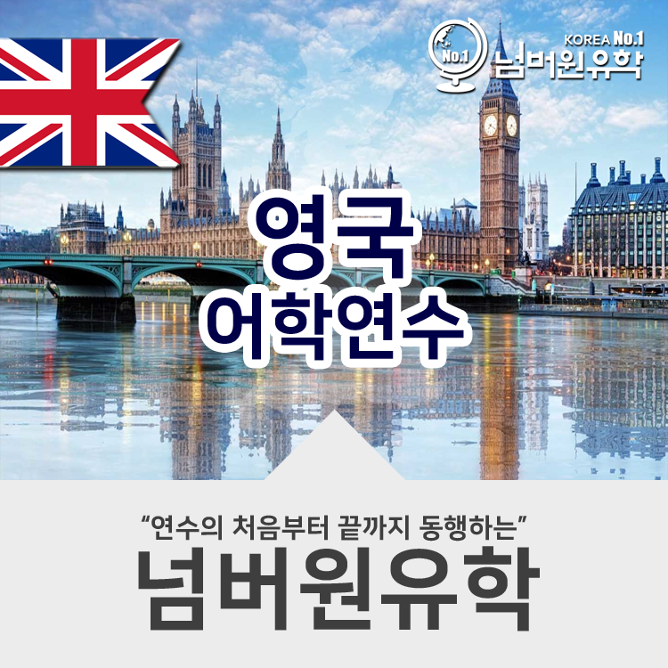  # 청주영국유학원, 벨 캠브리지 기숙사 12주까지 공짜!!