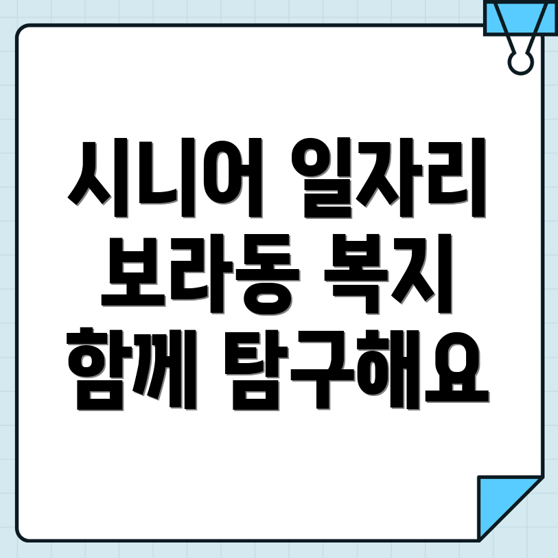 보라동 노인 일자리