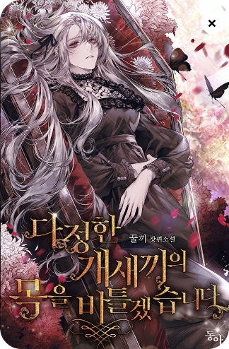  [로맨스판타지] 다정한 개새끼의 목을 비틀겠습니다-꿀끼(스포, 감상 有)