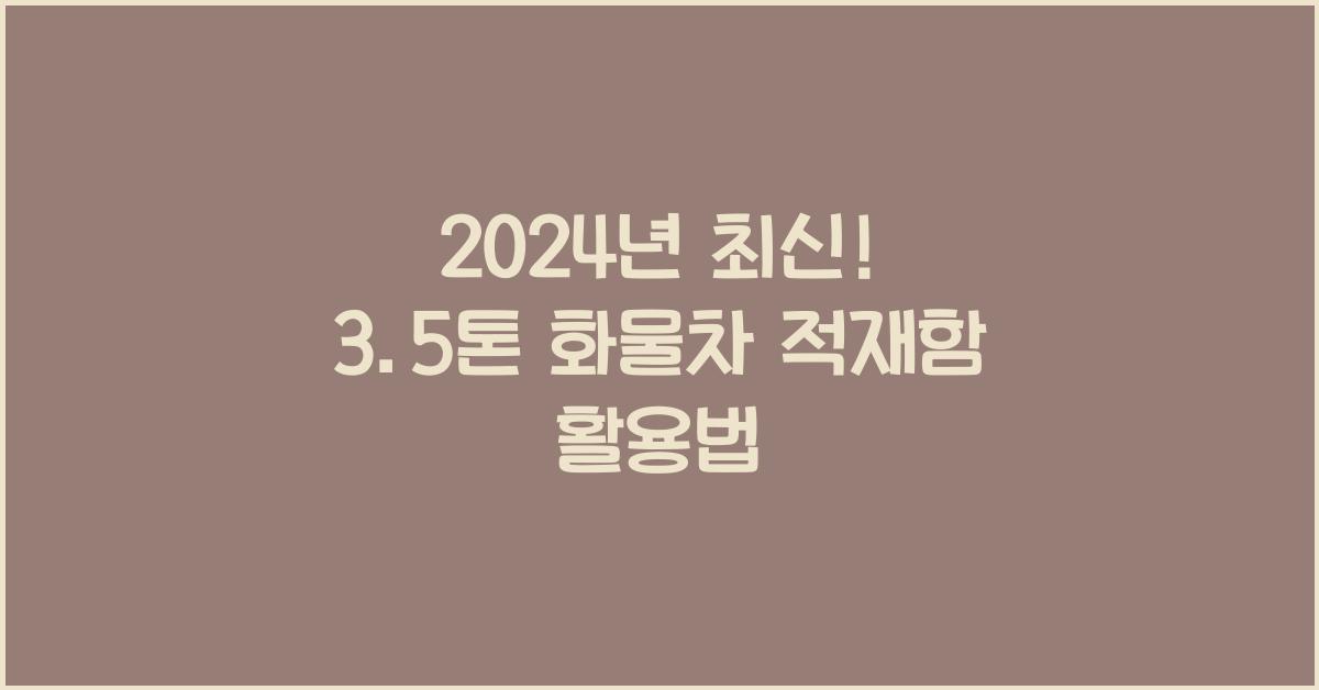 3.5톤 화물차 적재함