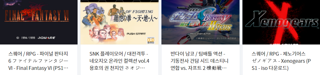  콘솔용 비디오 게임 다운로드 리스트 2021.5.23 (게임기 기종 : PS1 - PS2 - 파일 포멧 : BIN / CUE / ISO)