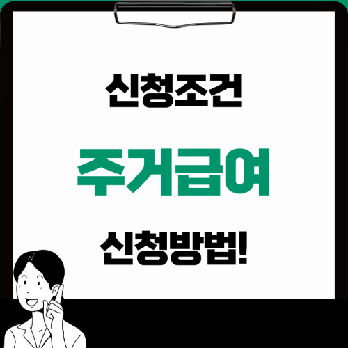  기초생활수급자 주거급여 신청조건,신청방법