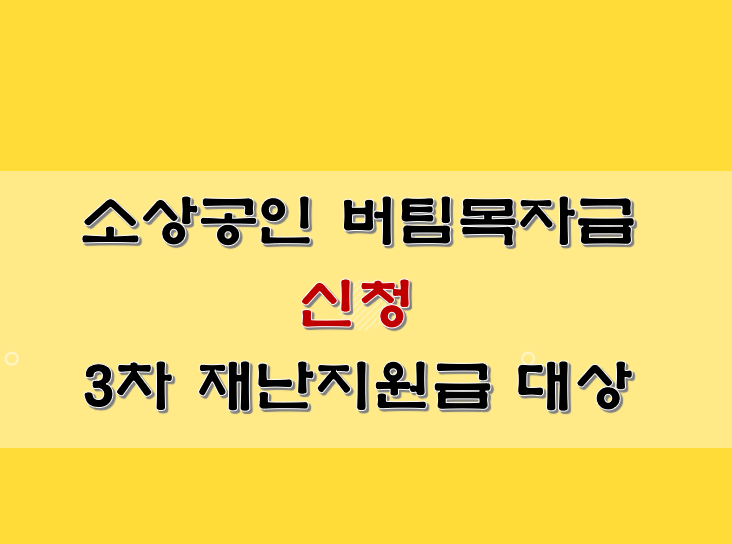  소상공인 버팀목자금 신청 3차 재난지원금 대상